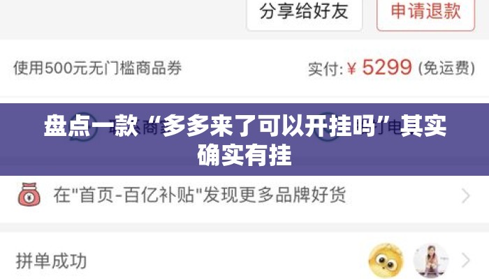 盘点一款“多多来了可以开挂吗”其实确实有挂