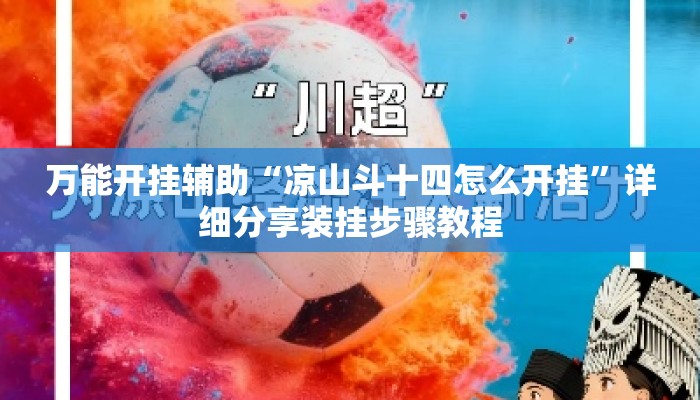 万能开挂辅助“凉山斗十四怎么开挂”详细分享装挂步骤教程