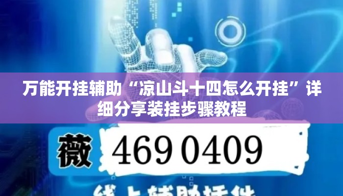 万能开挂辅助“凉山斗十四怎么开挂	”详细分享装挂步骤教程