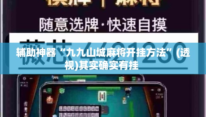 辅助神器“九九山城麻将开挂方法	”(透视)其实确实有挂 