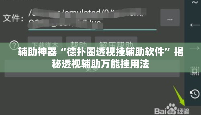 辅助神器“德扑圈透视挂辅助软件”揭秘透视辅助万能挂用法