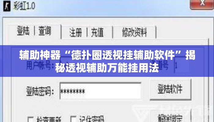 辅助神器“德扑圈透视挂辅助软件	”揭秘透视辅助万能挂用法