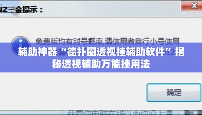 辅助神器“德扑圈透视挂辅助软件	”揭秘透视辅助万能挂用法