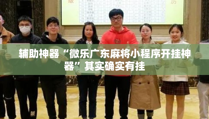 辅助神器“微乐广东麻将小程序开挂神器	”其实确实有挂