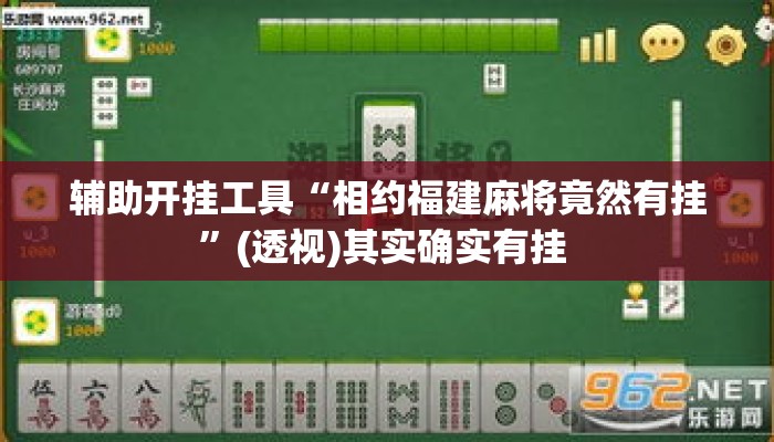 辅助开挂工具“相约福建麻将竟然有挂	”(透视)其实确实有挂 
