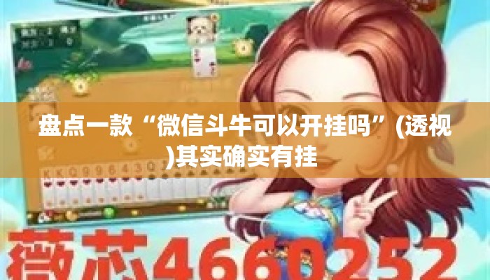 盘点一款“微信斗牛可以开挂吗”(透视)其实确实有挂 