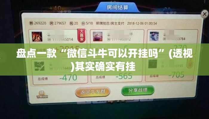 盘点一款“微信斗牛可以开挂吗”(透视)其实确实有挂 