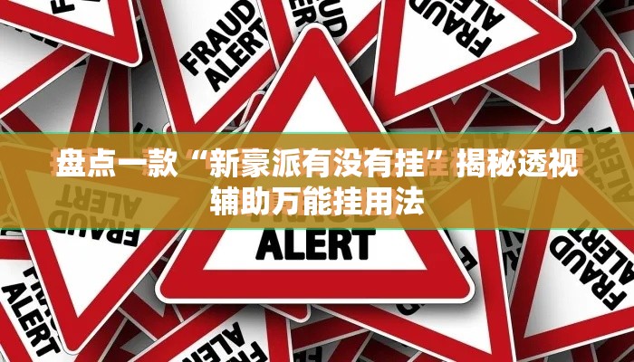 万能开挂辅助“雀神广东麻将必胜软件免费”其实确实有挂