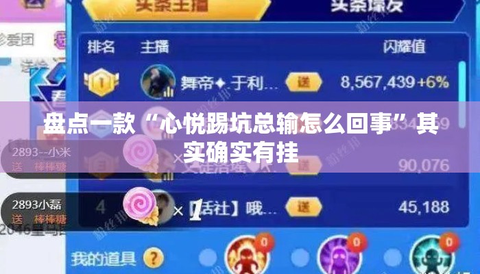 盘点一款“心悦踢坑总输怎么回事”其实确实有挂