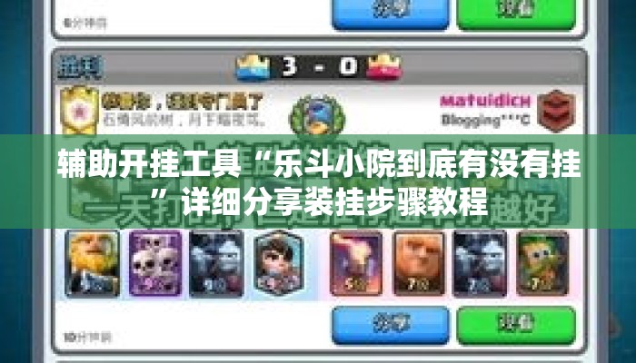 辅助开挂工具“乐斗小院到底有没有挂”详细分享装挂步骤教程