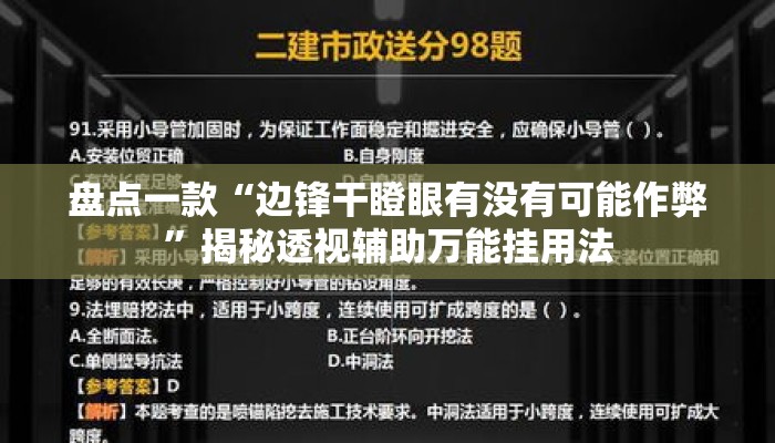 盘点一款“边锋干瞪眼有没有可能作弊”揭秘透视辅助万能挂用法