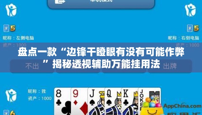 盘点一款“边锋干瞪眼有没有可能作弊”揭秘透视辅助万能挂用法