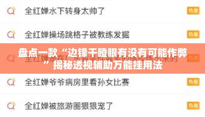 盘点一款“边锋干瞪眼有没有可能作弊	”揭秘透视辅助万能挂用法