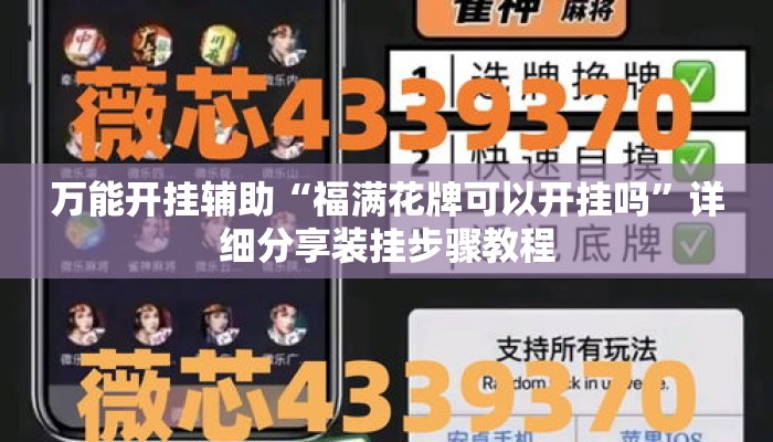 万能开挂辅助“福满花牌可以开挂吗	”详细分享装挂步骤教程