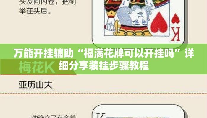 万能开挂辅助“福满花牌可以开挂吗”详细分享装挂步骤教程