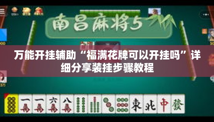 万能开挂辅助“福满花牌可以开挂吗	”详细分享装挂步骤教程