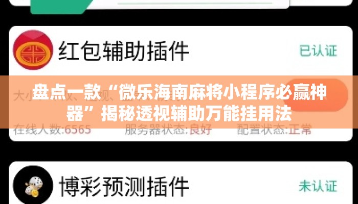 盘点一款“微乐海南麻将小程序必赢神器	”揭秘透视辅助万能挂用法