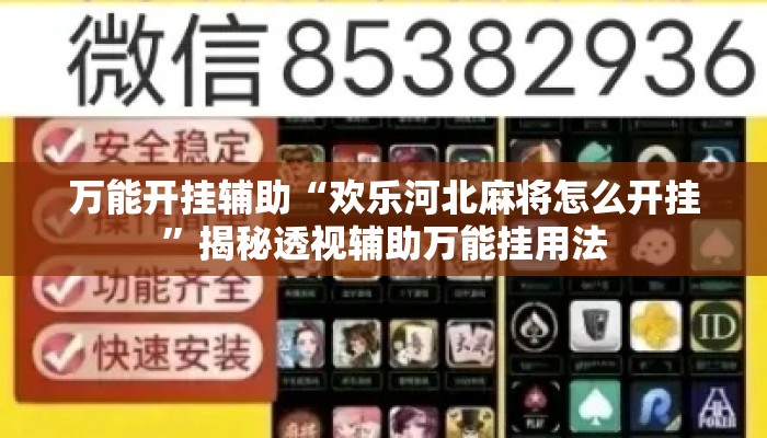 万能开挂辅助“欢乐河北麻将怎么开挂	”揭秘透视辅助万能挂用法