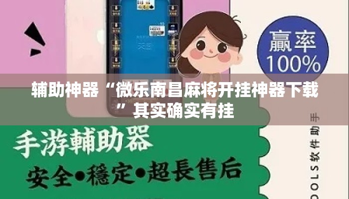 辅助神器“微乐南昌麻将开挂神器下载”其实确实有挂