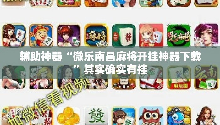 辅助神器“微乐南昌麻将开挂神器下载”其实确实有挂
