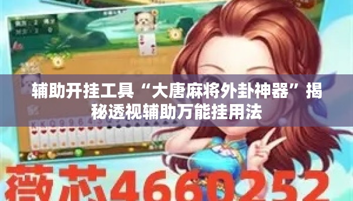 辅助开挂工具“大唐麻将外卦神器”揭秘透视辅助万能挂用法