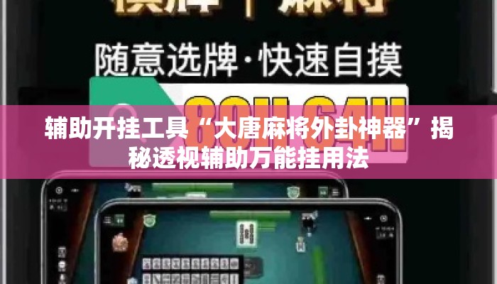 辅助开挂工具“大唐麻将外卦神器	”揭秘透视辅助万能挂用法