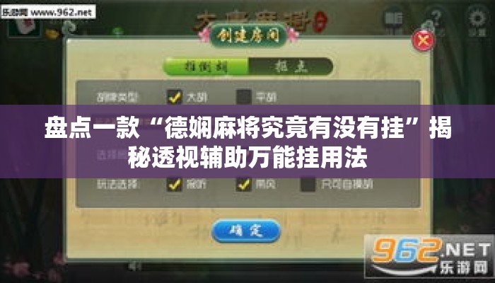 盘点一款“德娴麻将究竟有没有挂	”揭秘透视辅助万能挂用法