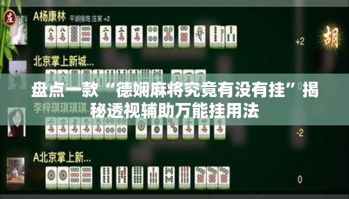 盘点一款“德娴麻将究竟有没有挂”揭秘透视辅助万能挂用法