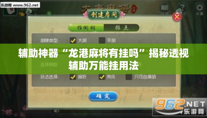 辅助神器“龙港麻将有挂吗”揭秘透视辅助万能挂用法
