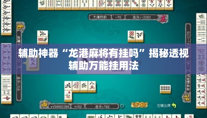 辅助神器“龙港麻将有挂吗	”揭秘透视辅助万能挂用法