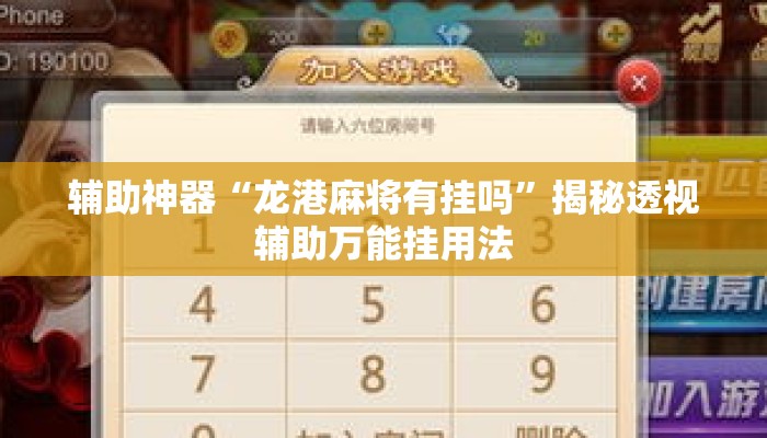 辅助神器“龙港麻将有挂吗	”揭秘透视辅助万能挂用法