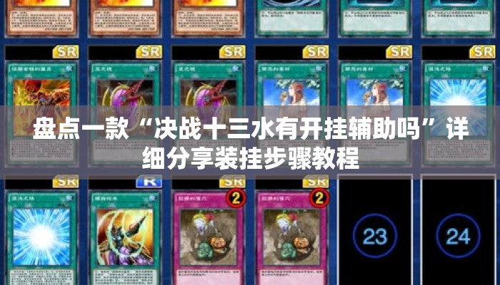盘点一款“决战十三水有开挂辅助吗	”详细分享装挂步骤教程