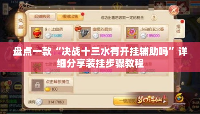 盘点一款“决战十三水有开挂辅助吗”详细分享装挂步骤教程