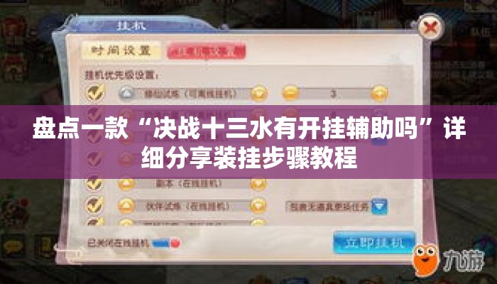 盘点一款“决战十三水有开挂辅助吗	”详细分享装挂步骤教程