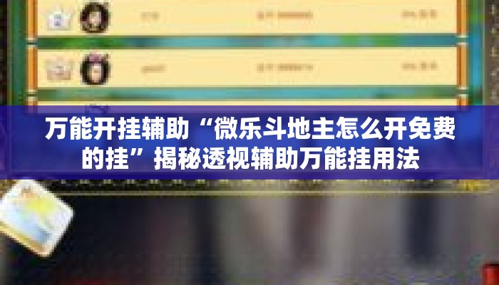 万能开挂辅助“微乐斗地主怎么开免费的挂”揭秘透视辅助万能挂用法