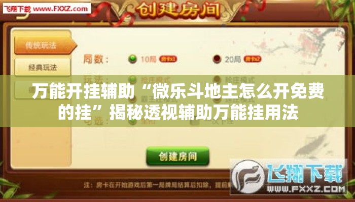 万能开挂辅助“微乐斗地主怎么开免费的挂”揭秘透视辅助万能挂用法