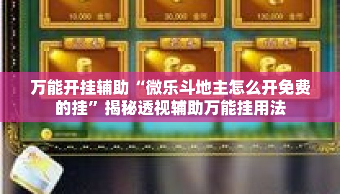 万能开挂辅助“微乐斗地主怎么开免费的挂”揭秘透视辅助万能挂用法