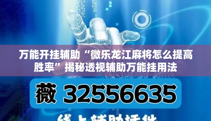 万能开挂辅助“微乐龙江麻将怎么提高胜率”揭秘透视辅助万能挂用法