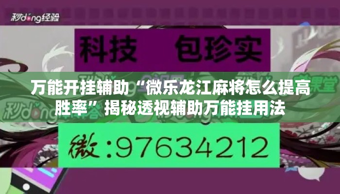 万能开挂辅助“微乐龙江麻将怎么提高胜率”揭秘透视辅助万能挂用法