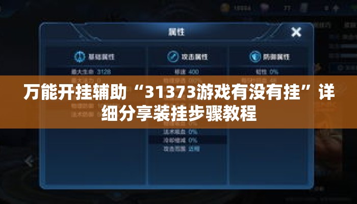 万能开挂辅助“31373游戏有没有挂”详细分享装挂步骤教程