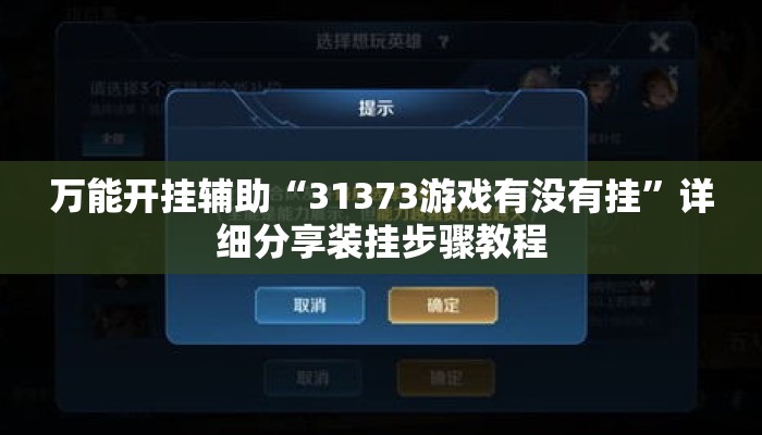 万能开挂辅助“31373游戏有没有挂	”详细分享装挂步骤教程