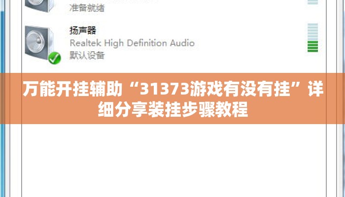 万能开挂辅助“31373游戏有没有挂”详细分享装挂步骤教程