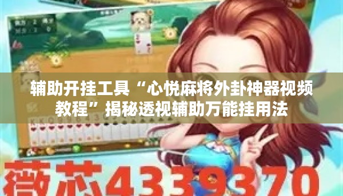 辅助开挂工具“心悦麻将外卦神器视频教程”揭秘透视辅助万能挂用法