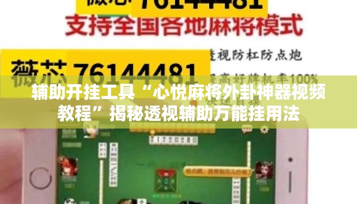 辅助开挂工具“心悦麻将外卦神器视频教程”揭秘透视辅助万能挂用法