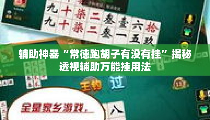 辅助神器“常德跑胡子有没有挂	”揭秘透视辅助万能挂用法