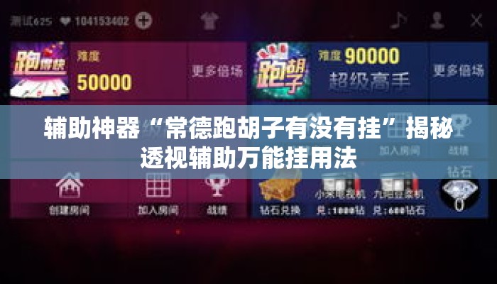 辅助神器“常德跑胡子有没有挂	”揭秘透视辅助万能挂用法