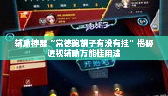 辅助神器“常德跑胡子有没有挂”揭秘透视辅助万能挂用法