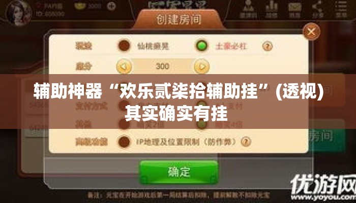 辅助神器“欢乐贰柒拾辅助挂”(透视)其实确实有挂 
