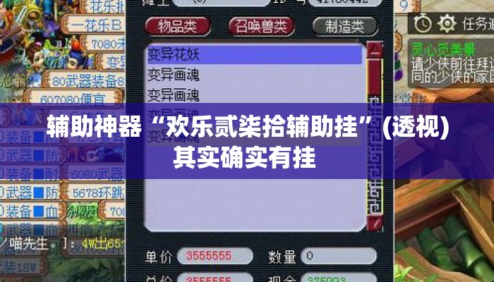 辅助神器“欢乐贰柒拾辅助挂	”(透视)其实确实有挂 