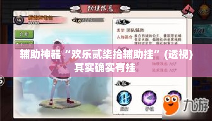 辅助神器“欢乐贰柒拾辅助挂”(透视)其实确实有挂 